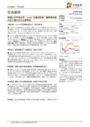 社会服务：峨眉山半年报点评：23Q2业绩创新高，暑期客流高位运行看好全年业绩表现