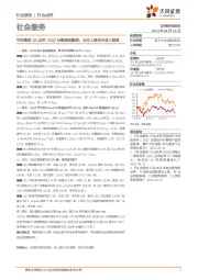 社会服务：华住集团Q2点评：23Q2业绩表现靓丽，公司上调全年收入预期