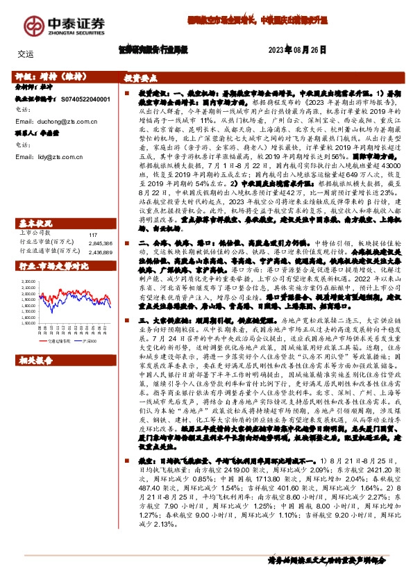 交运行业周报：暑期航空市场全面增长，中秋国庆出境需求升温