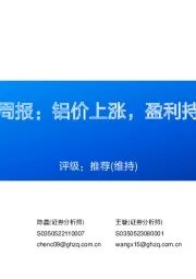 铝行业周报:铝价上涨,盈利持续走阔