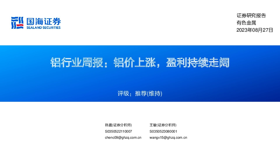 铝行业周报：铝价上涨，盈利持续走阔
