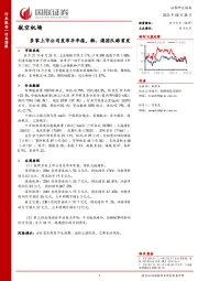 航空机场行业周报：多家上市公司发布半年报，韩、澳团队游首发