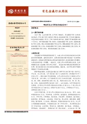 有色金属行业周报：哪些有色公司常态化现金分红？