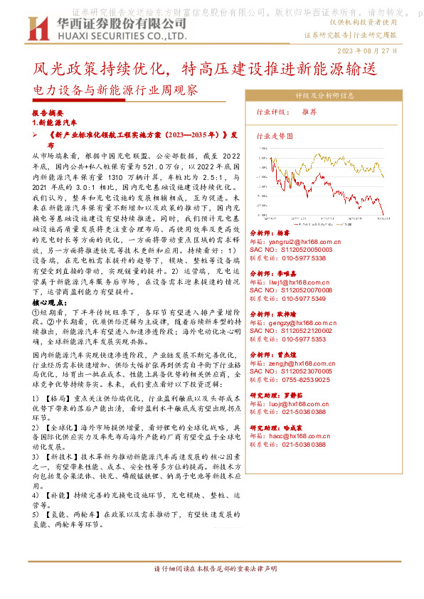电力设备与新能源行业周观察：风光政策持续优化，特高压建设推进新能源输送