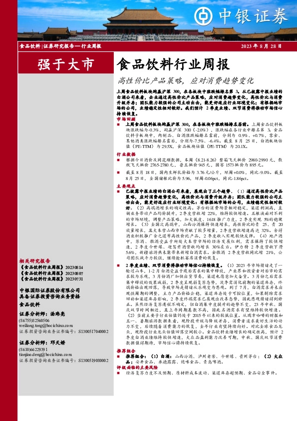 食品饮料行业周报：高性价比产品策略，应对消费趋势变化