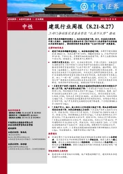 建筑行业周报：三部门推动落实首套房贷款“认房不认贷”措施