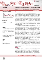 电气设备行业周报：宁德时代5MWh EnrD液冷储能预制舱量产交付，比亚迪或在韩国建厂