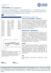 中国交通运输：甘其毛都口岸蒙煤运输跟踪：通车量超疫情前水平，进口煤炭同比+177%