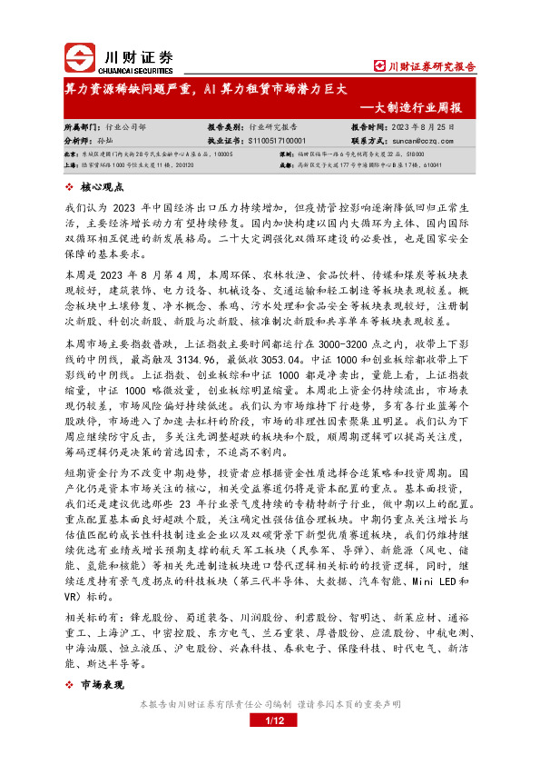 大制造行业周报：算力资源稀缺问题严重，AI算力租赁市场潜力巨大