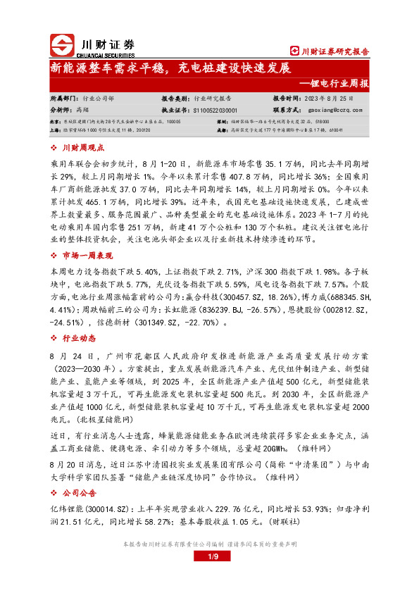 锂电行业周报：新能源整车需求平稳，充电桩建设快速发展