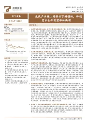 电气设备行业周报：光伏产业链上游涨价下游僵持，终端需求全年有望维持高增