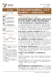 家用电器23W34周观点:盘点清洁电器年度旗舰新品,关注中报业绩催化