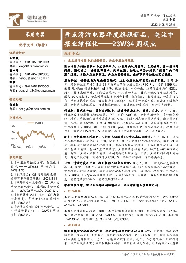 家用电器23W34周观点：盘点清洁电器年度旗舰新品，关注中报业绩催化