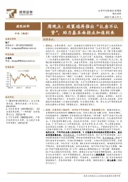 建筑材料周观点：政策端再推出“认房不认贷”，助力基本面拐点加速到来