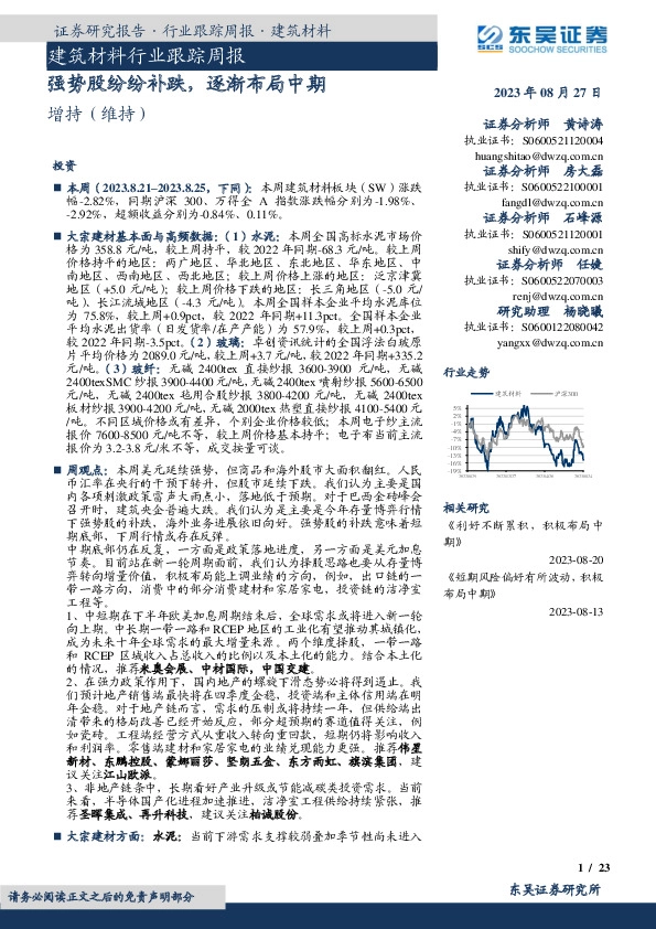 建筑材料行业跟踪周报：强势股纷纷补跌，逐渐布局中期