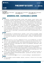 传媒互联网产业行业周报：暑期档票房史上新高，关注中报业绩及AI应用落地