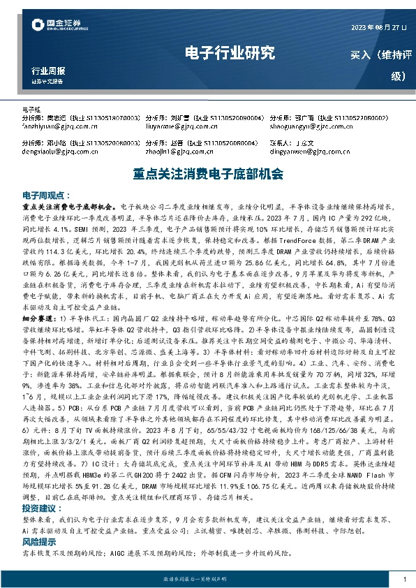 电子行业研究：重点关注消费电子底部机会