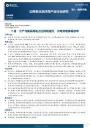 公用事业及环保产业行业研究：7月：三产与居民用电占比持续提升，水电发电降幅收窄