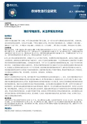 农林牧渔行业周报：猪价窄幅震荡，关注养殖投资机会