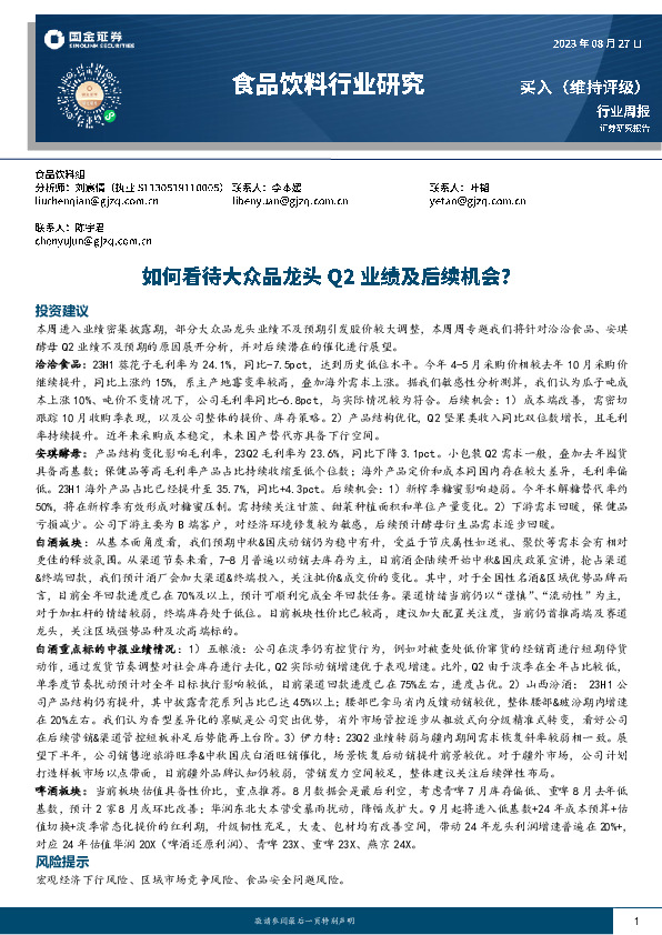 食品饮料行业研究：如何看待大众品龙头Q2业绩及后续机会？
