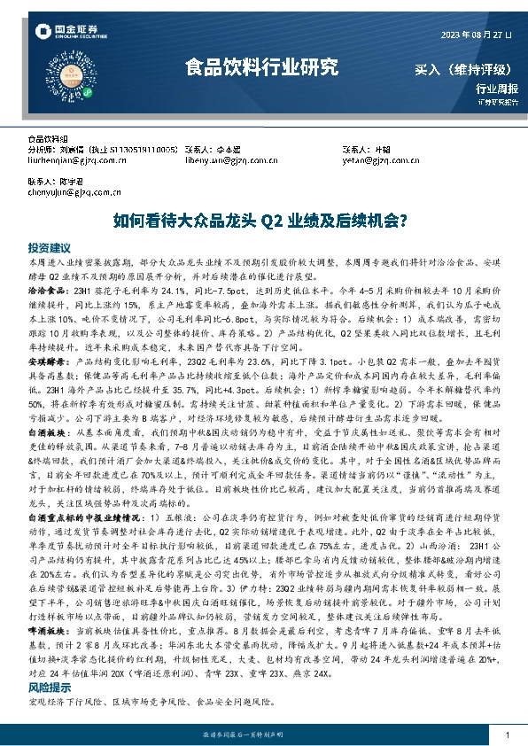 食品饮料行业研究：如何看待大众品龙头Q2业绩及后续机会？