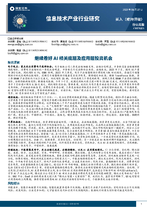信息技术产业行业研究：继续看好AI相关底层及应用层投资机会