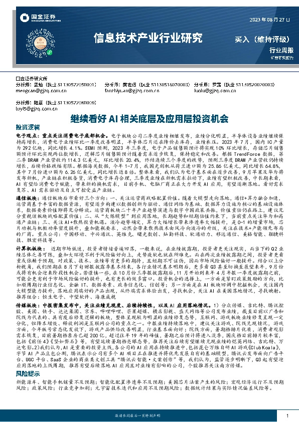 信息技术产业行业研究：继续看好AI相关底层及应用层投资机会