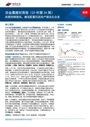 非金属建材周报(23年第34周):政策持续落地,逢低配置优质地产链龙头企业