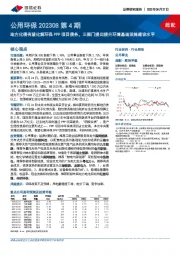 公用环保202308第4期：地方化债有望化解环保PPP项目债务，三部门提出提升环境基础设施建设水平