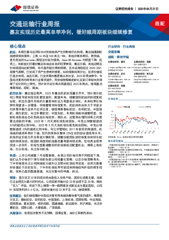 交通运输行业周报：嘉友实现历史最高单季净利，看好顺周期板块继续修复