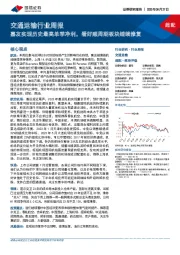 交通运输行业周报:嘉友实现历史最高单季净利,看好顺周期板块继续修复