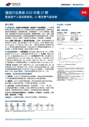 通信行业周报2023年第27期：数据资产入表政策落地，AI需求景气度持续