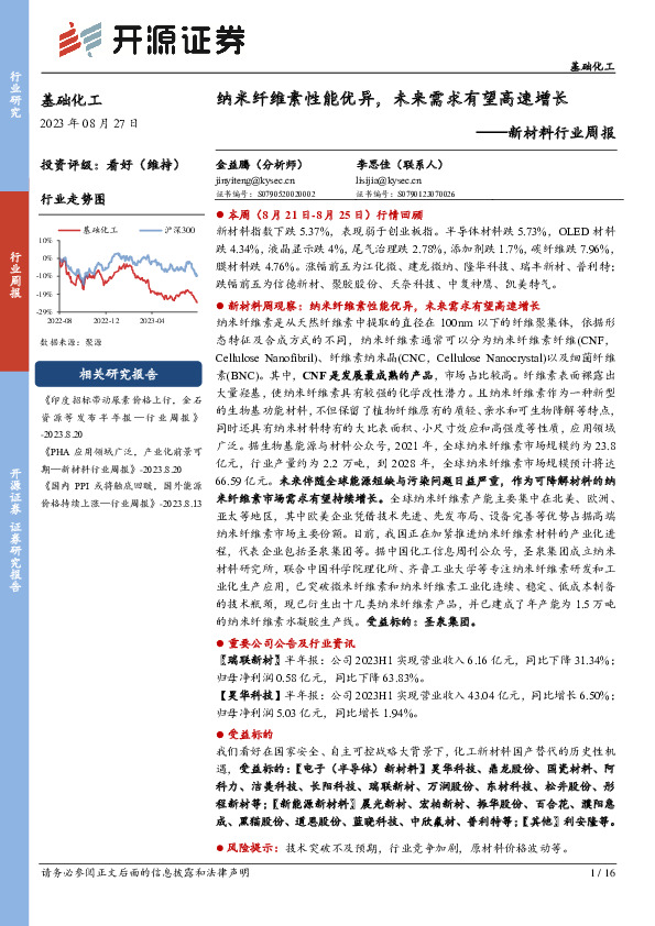 新材料行业周报：纳米纤维素性能优异，未来需求有望高速增长