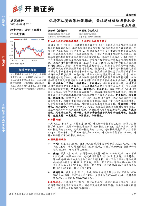 建筑材料行业周报：认房不认贷政策加速推进，关注建材板块投资机会