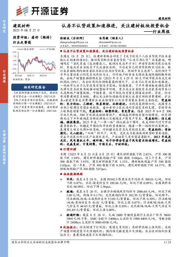 建筑材料行业周报：认房不认贷政策加速推进，关注建材板块投资机会