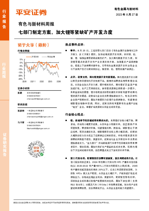 有色与新材料周报：七部门制定方案，加大锂等紧缺矿产开发力度
