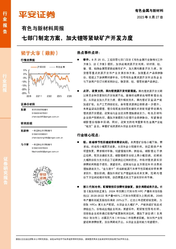 有色与新材料周报：七部门制定方案，加大锂等紧缺矿产开发力度