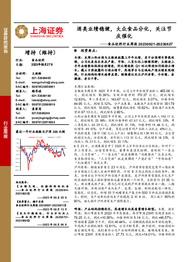 食品饮料行业周报：酒类业绩稳健，大众食品分化，关注节庆催化