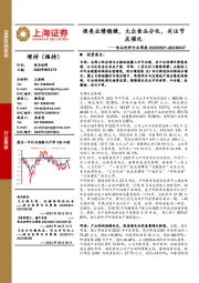 食品饮料行业周报：酒类业绩稳健，大众食品分化，关注节庆催化