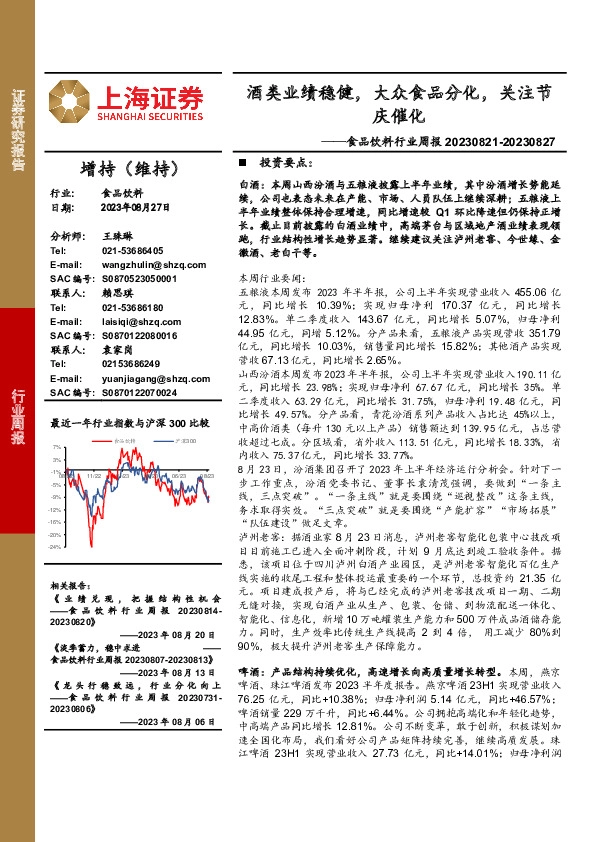 食品饮料行业周报：酒类业绩稳健，大众食品分化，关注节庆催化