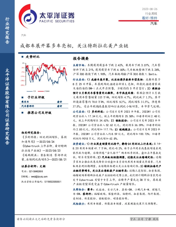 汽车行业周报：成都车展开幕多车亮相，关注特斯拉北美产业链