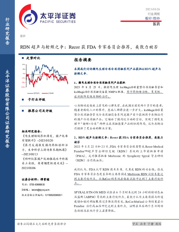 医药行业周报：RDN超声与射频之争：Recor获FDA专家委员会推荐，美敦力被否