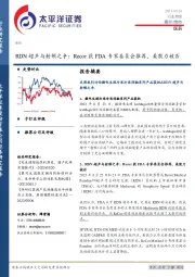 医药行业周报：RDN超声与射频之争：Recor获FDA专家委员会推荐，美敦力被否