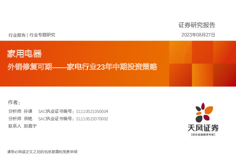 家电行业23年中期投资策略：外销修复可期