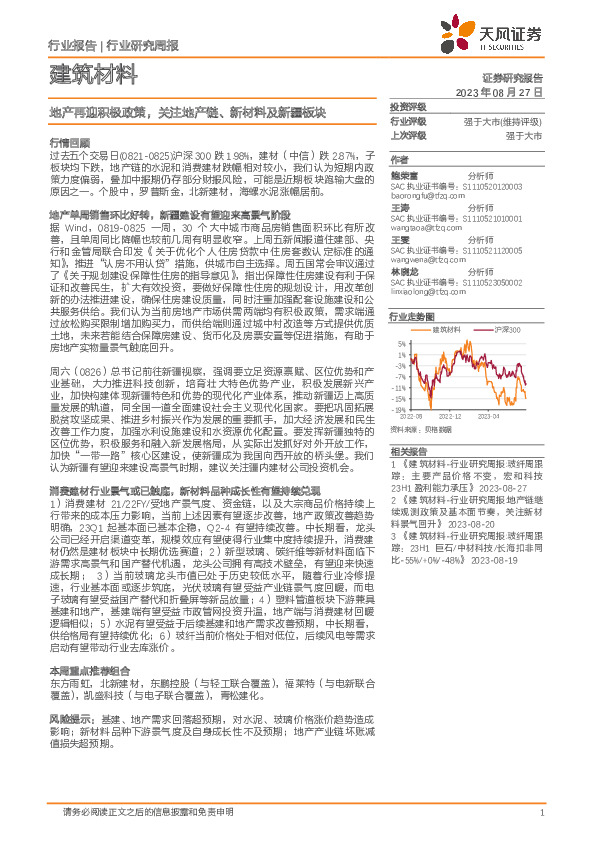 建筑材料行业研究周报：地产再迎积极政策，关注地产链、新材料及新疆板块
