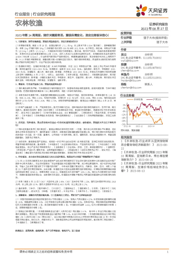 农林牧渔2023年第34周周报：猪价关键期将至，重视供需变化，坚定生猪板块信心！