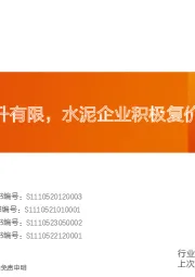 水泥行业研究周报:需求环比提升有限,水泥企业积极复价
