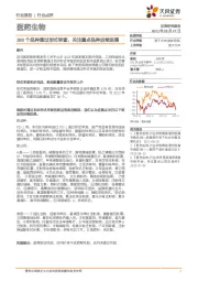 医药生物：390个品种通过形式审查，关注重点品种后续进展