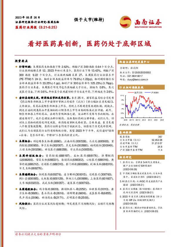 医药行业周报：看好医药真创新，医药仍处于底部区域