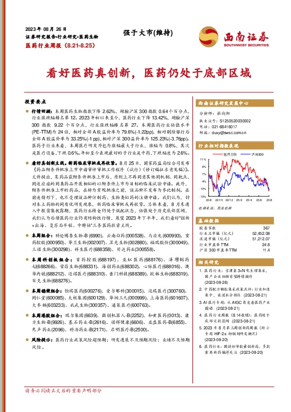 医药行业周报：看好医药真创新，医药仍处于底部区域